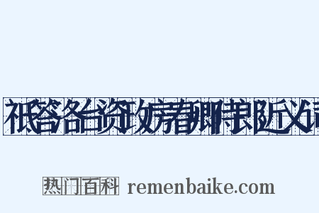 祗答洛台资政房春卿侍郎近义词是什么意思的图片